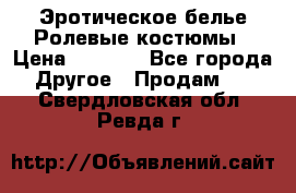 Эротическое белье Ролевые костюмы › Цена ­ 3 099 - Все города Другое » Продам   . Свердловская обл.,Ревда г.